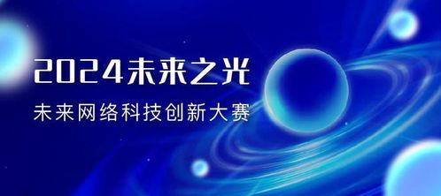 2024未來之光 未來網絡科技創新大賽決賽入圍名單公布